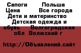 Сапоги Demar Польша  › Цена ­ 550 - Все города Дети и материнство » Детская одежда и обувь   . Волгоградская обл.,Волжский г.